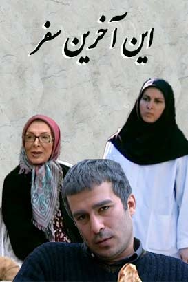 دانلود رایگان فیلم ایرانی این آخرین سفر محصول سال ۱۳۸۷