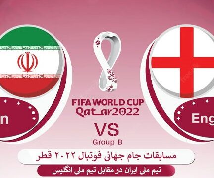 دانلود بازی ایران و انگلیس در جام جهانی قطر England vs Iran World Cup Qatar 2022