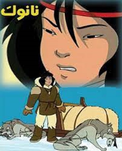 کارتون نانوک، شکارچی بزرگ La Grande Chasse De Nanook 1996 ارتقاء کیفیت ...