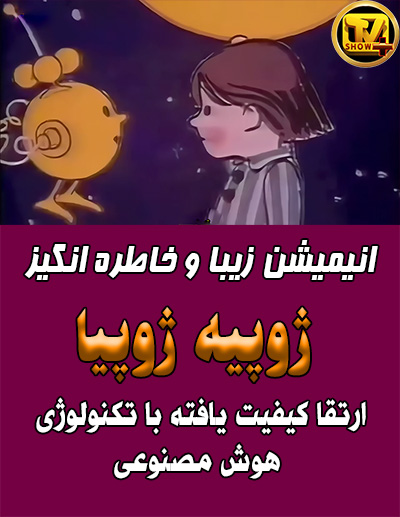 انیمیشن زیبا و خاطره انگیز ژوپیه ژوپیا Jupi-Jupija 1980 ارتقا کیفیت با استفاده از تکنولوژی هوش مصنوعی