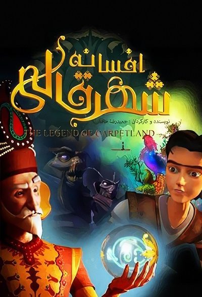 انیمیشن ایرانی افسانه شهر قالی محصول سال ۱۳۹۲ ارتقاء کیفیت یافته با استفاده از تکنولوژی هوش مصنوعی