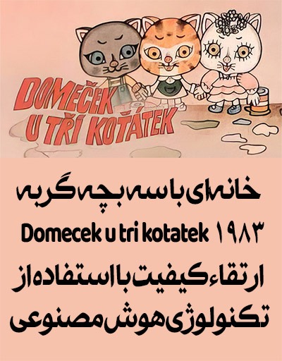 انیمیشن قدیمی خانه‌ای با سه بچه گربه ۱۹۸۳ Domecek u tri kotatek ارتقاء کیفیت با استفاده از تکنولوژی هوش مصنوعی