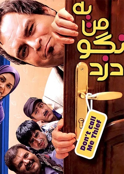 فیلم ایرانی به من نگو دزد محصول سال ۱۳۸۹ ارتقاء کیفیت یافته با استفاده از تکنولوژی هوش مصنوعی