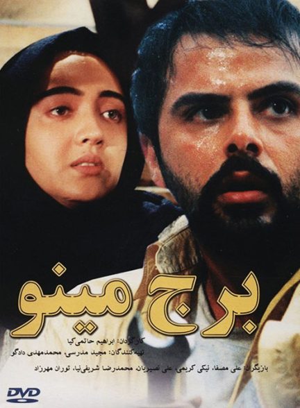 فیلم ایرانی برج مینو محصول سال ۱۳۷۴ ارتقا کیفیت یافته با استفاده از تکنولوژی هوش مصنوعی