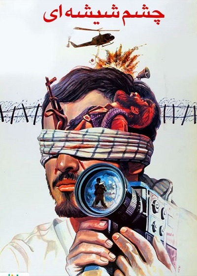 فیلم ایرانی چشم شیشه ایی محصول سال ۱۳۶۹ ارتقاء کیفیت یافته با استفاده از تکنولوژی هوش مصنوعی