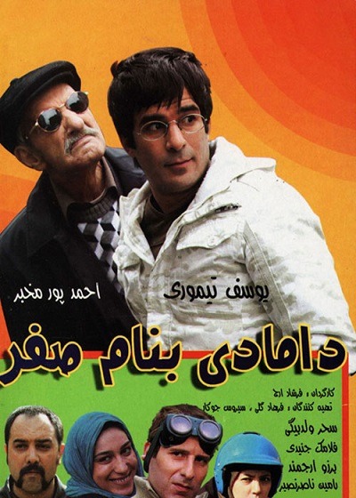 فیلم ایرانی دامادی به نام صفر محصول سال ۱۳۸۸ ارتقاء کیفیت با استفاده از تکنولوژی هوش مصنوعی