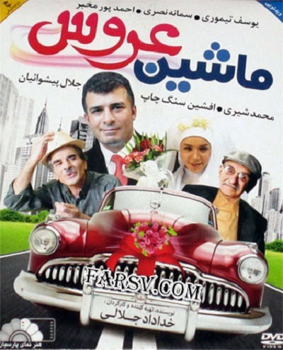 فیلم ایرانی ماشین عروس محصول سال ۱۳۹۰ ارتقاء کیفیت یافته با استفاده از تکنولوژی هوش مصنوعی