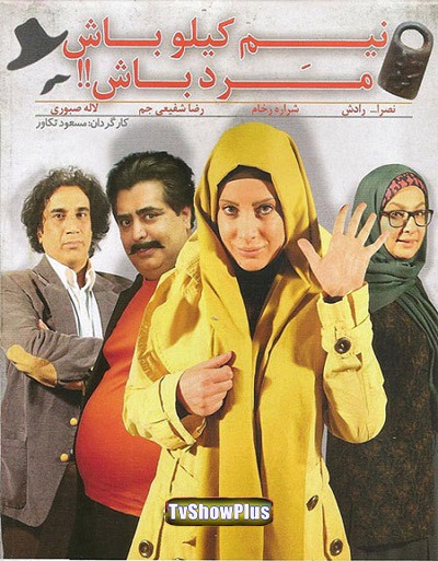 فیلم ایرانی نیم کیلو باش مرد باش محصول سال ۱۳۹۱ ارتقاء کیفیت یافته با استفاده از تکنولوژی هوش مصنوعی