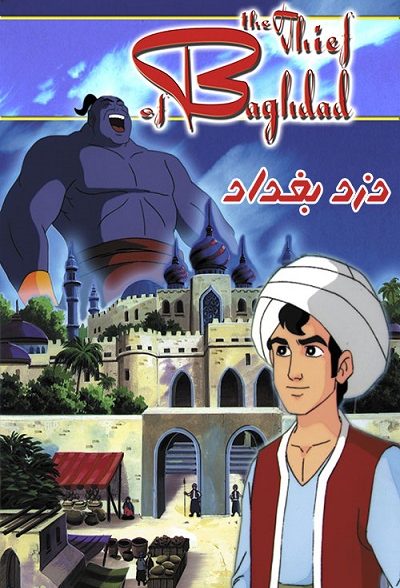 انیمیشن قدیمی دزد بغداد The Thief of Baghdad 1999 ارتقاء کیفیت با استفاده از تکنولوژی هوش مصنوعی