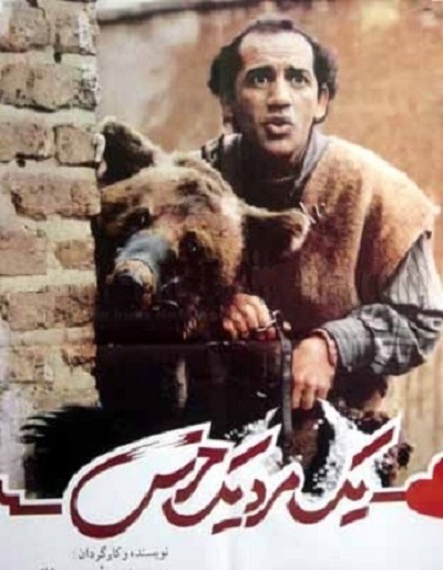 فیلم ایرانی یک مرد یک خرس محصول سال ۱۳۷۱ ارتقاء کیفیت یافته با استفاده از تکنولوژی هوش مصنوعی