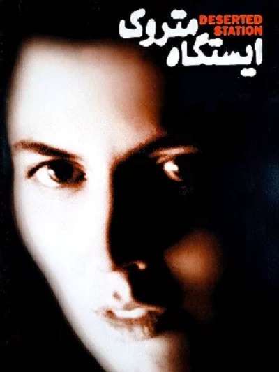 فیلم ایرانی ایستگاه متروک محصول سال ۱۳۸۱ ارتقاء کیفیت یافته با استفاده از تکنولوژی هوش مصنوعی