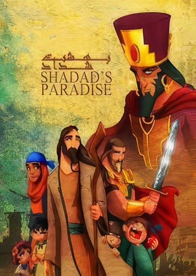 انیمیشن ایرانی بهشت شداد محصول سال ۱۳۹۰ ارتقاء کیفیت با استفاده از تکنولوژی هوش مصنوعی