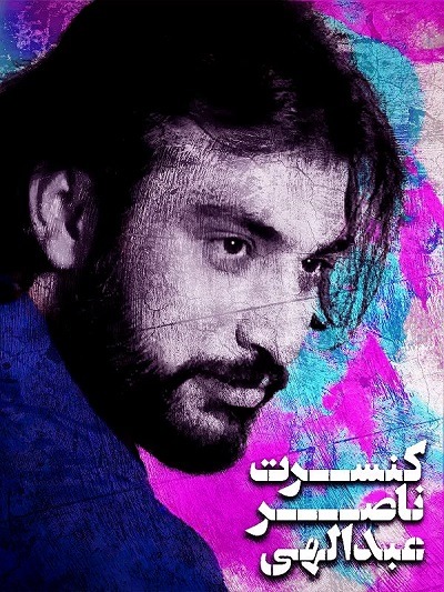 کنسرت مرحوم ناصر عبداللهی بهمن ۱۳۸۱ برج میلاد ارتقاء کیفیت یافته با استفاده از تکنولوژی هوش مصنوعی