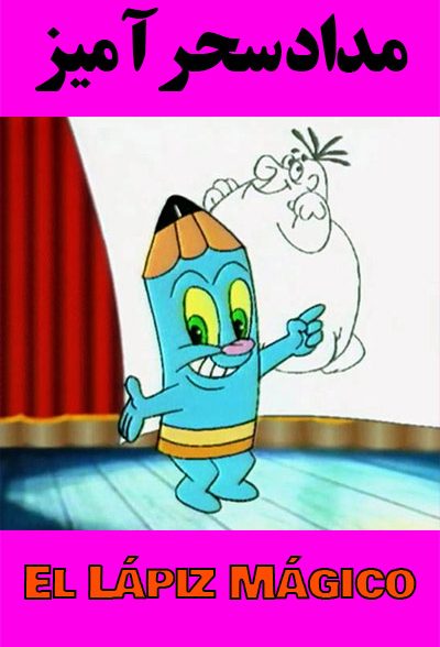 انیمیشن سریالی مداد سحر آمیز ۱۹۹۸ El Lápiz Mágico ارتقا کیفیت با استفاده از تکنولوژی هوش مصنوعی