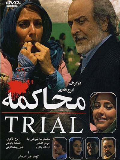 فیلم ایرانی محاکمه محصول سال ۱۳۸۵ ارتقا کیفیت یافته با استفاده از تکنولوژی هوش مصنوعی