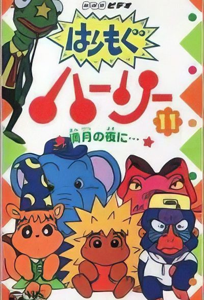 انیمیشن سریالی خارخاری و دوستان Harley Spiny 1997 ارتقاء کیفیت با استفاده از تکنولوژی هوش مصنوعی