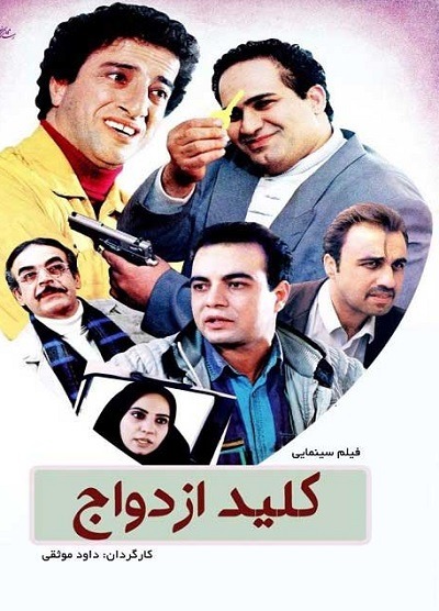 فیلم ایرانی کلید ازدواج محصول سال ۱۳۷۶ ارتقا کیفیت یافته با استفاده از تکنولوژی هوش مصنوعی