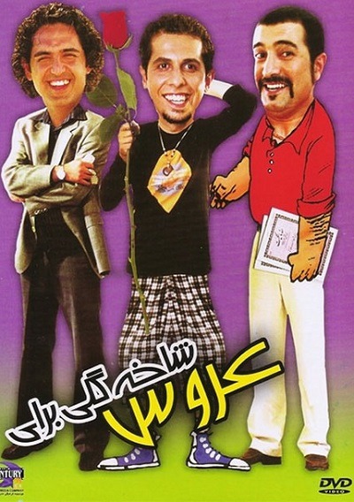 فیلم ایرانی شاخه گلی برای عروس محصول سال ۱۳۸۳ ارتقا کیفیت یافته با استفاده از تکنولوژی هوش مصنوعی