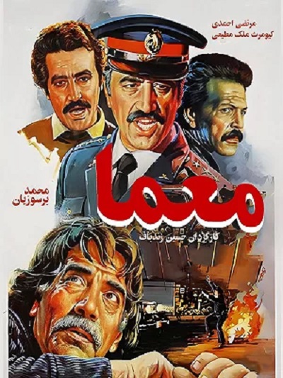 فیلم ایرانی معما محصول سال ۱۳۶۵ ارتقاء کیفیت یافته با استفاده از تکنولوژی هوش مصنوعی