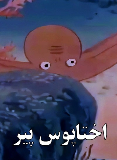 انیمیشن قدیمی اختاپوس پیر ارتقا کیفیت با استفاده از تکنولوژی هوش مصنوعی