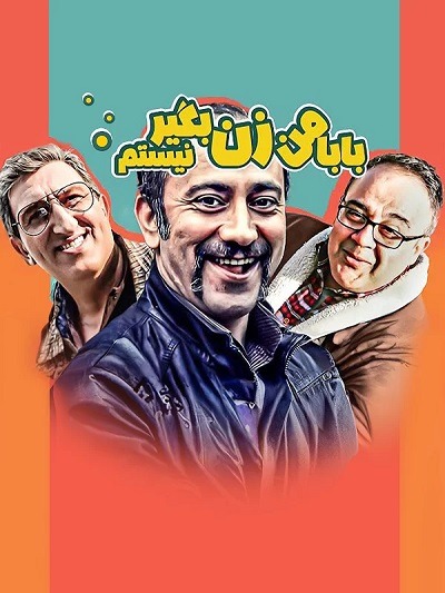 فیلم ایرانی بابا من زن بگیر نیستم محصول سال ۱۳۸۵ ارتقاء کیفیت یافته با استفاده از تکنولوژی هوش مصنوعی