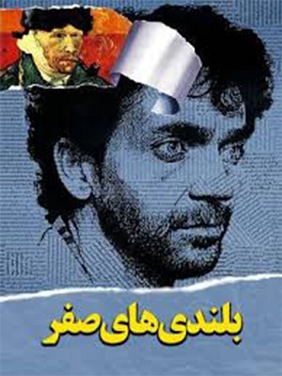 فیلم ایرانی بلندی های صفر محصول سال ۱۳۷۲ ارتقاء کیفیت یافته با استفاده از تکنولوژی هوش مصنوعی