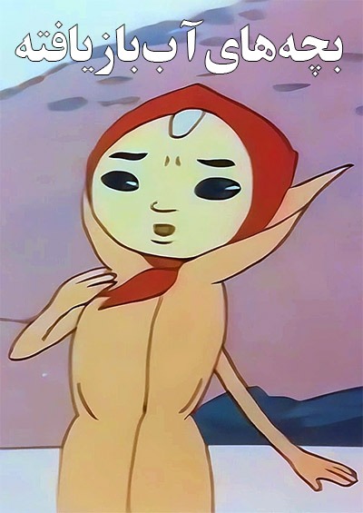 انیمیشن قدیمی بچه های آب بازیافته ارتقا کیفیت با استفاده از تکنولوژی هوش مصنوعی