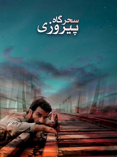 فیلم ایرانی سحرگاه پیروزی محصول سال ۱۳۷۸ ارتقاء کیفیت یافته با استفاده از تکنولوژی هوش مصنوعی