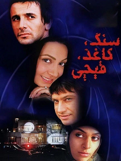 فیلم ایرانی سنگ کاغذ قیچی محصول سال ۱۳۸۵ ارتقاء کیفیت یافته با استفاده از تکنولوژی هوش مصنوعی