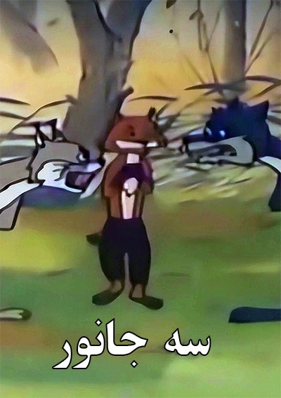 انیمیشن قدیمی سه جانور ارتقا کیفیت با استفاده از تکنولوژی هوش مصنوعی