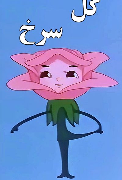 انیمیشن قدیمی گل سرخ ارتقا کیفیت با استفاده از تکنولوژی هوش مصنوعی