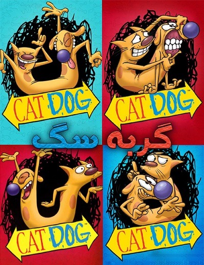 انیمیشن سریالی گربه سگ CatDog 1998 ارتقاء کیفیت با استفاده از تکنولوژی هوش مصنوعی