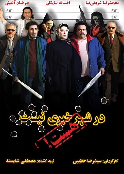 فیلم ایرانی در شهر خبری نیست هست محصول سال ۱۳۸۶ ارتقاء کیفیت یافته با استفاده از تکنولوژی هوش مصنوعی