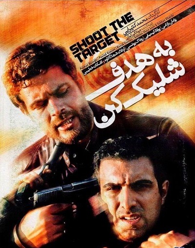 فیلم ایرانی به هدف شلیک کن محصول سال ۱۳۸۷ ارتقاء کیفیت یافته با استفاده از تکنولوژی هوش مصنوعی