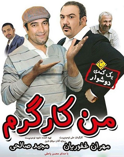 فیلم ایرانی من کارگرم محصول سال ۱۳۹۴ ارتقاء کیفیت یافته با استفاده از تکنولوژی هوش مصنوعی