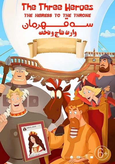 انیمیشن سینمایی سه قهرمان وارث تاج و تخت The Three Heroes: The Heiress to the Throne 2018 ارتقا کیفیت با استفاده از تکنولوژی هوش مصنوعی
