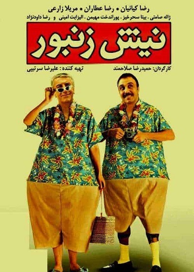 فیلم ایرانی نیش زنبور محصول سال ۱۳۸۸ ارتقاء کیفیت یافته با استفاده از تکنولوژی هوش مصنوعی