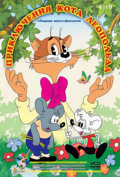 انیمیشن سریالی گربه‌ای به نام لئوپولد Кот Леопольд ۱۹۷۵ ارتقاء کیفیت با استفاده از تکنولوژی هوش مصنوعی