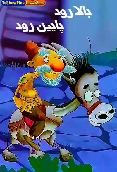 انیمیشن سریالی ایرانی بالا رود پایین رود محصول سال ۱۳۹۱ ارتقاء کیفیت با استفاده از تکنولوژی هوش مصنوعی