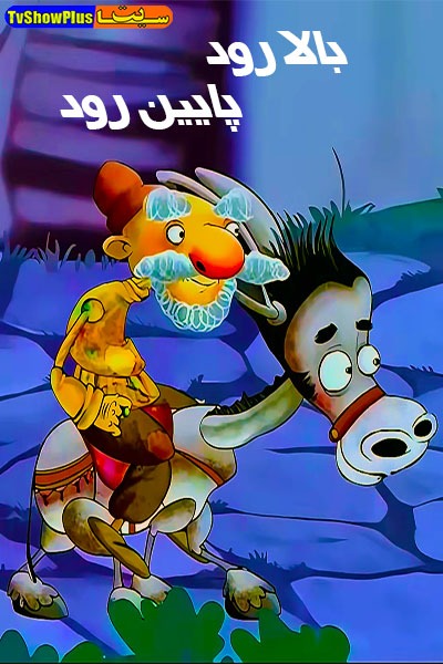 انیمیشن سریالی ایرانی بالا رود پایین رود محصول سال ۱۳۹۱ ارتقاء کیفیت با استفاده از تکنولوژی هوش مصنوعی