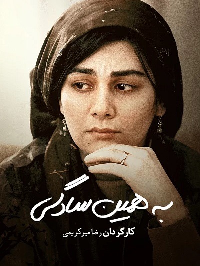 فیلم ایرانی به همین سادگی محصول سال ۱۳۸۶ ارتقاء کیفیت یافته با استفاده از تکنولوژی هوش مصنوعی