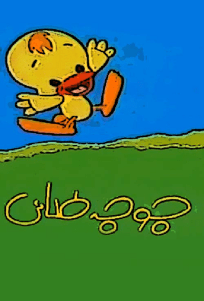 انیمیشن سریالی ایرانی جوجه طلایی محصول سال ۱۳۸۴ ارتقاء کیفیت با استفاده از تکنولوژی هوش مصنوعی