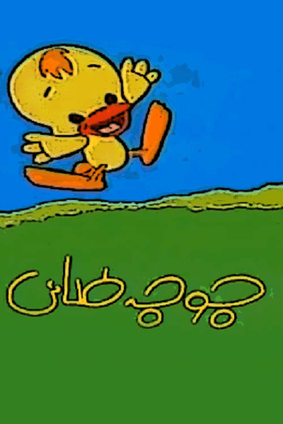 انیمیشن سریالی ایرانی جوجه طلایی محصول سال ۱۳۸۴ ارتقاء کیفیت با استفاده از تکنولوژی هوش مصنوعی