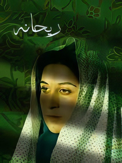 فیلم ایرانی ریحانه محصول سال ۱۳۶۸ ارتقاء کیفیت یافته با استفاده از تکنولوژی هوش مصنوعی