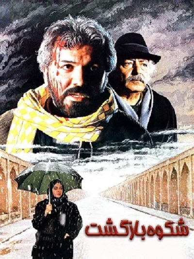 فیلم ایرانی شکوه بازگشت محصول سال ۱۳۷۱ ارتقاء کیفیت یافته با استفاده از تکنولوژی هوش مصنوعی