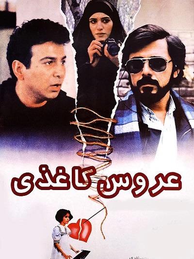 فیلم ایرانی عروس کاغذی محصول سال ۱۳۷۴ ارتقاء کیفیت یافته با استفاده از تکنولوژی هوش مصنوعی