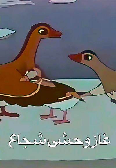 انیمیشن قدیمی غاز وحشی شجاع ۱۹۷۵ ارتقا کیفیت با استفاده از تکنولوژی هوش مصنوعی