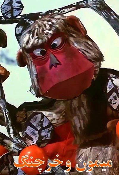 انیمیشن قدیمی میمون و خرچنگ Monkey and Crab 1972 ارتقاء کیفیت با استفاده از تکنولوژی هوش مصنوعی