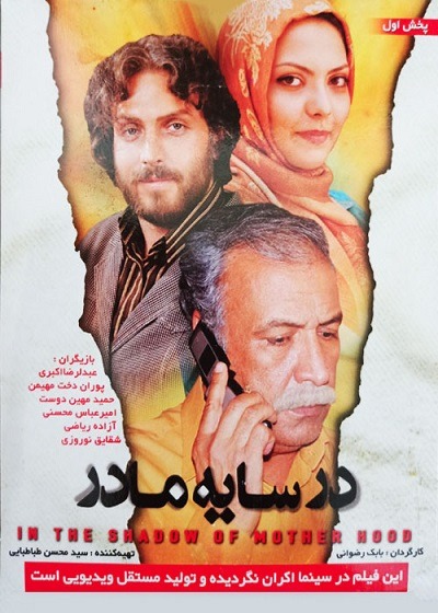 فیلم ایرانی در سایه مادر محصول سال ۱۳۹۲ ارتقاء کیفیت یافته با استفاده از تکنولوژی هوش مصنوعی