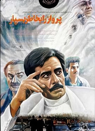 فیلم ایرانی پرواز را به خاطر بسپار محصول سال ۱۳۷۱ ارتقاء کیفیت یافته با استفاده از تکنولوژی هوش مصنوعی